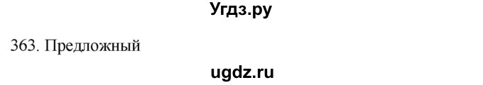 ГДЗ (Решебник к новому учебнику) по русскому языку 7 класс Л. М. Рыбченкова / упражнение / 363