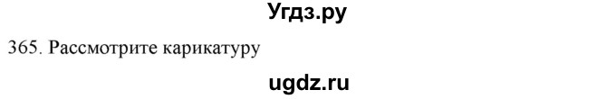 ГДЗ (Решебник к новому учебнику) по русскому языку 7 класс Л. М. Рыбченкова / упражнение / 365