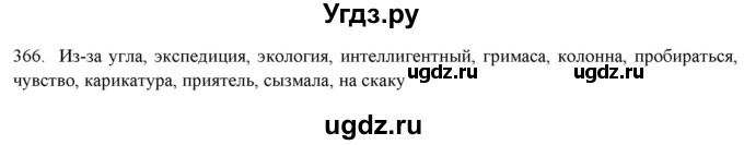 ГДЗ (Решебник к новому учебнику) по русскому языку 7 класс Л. М. Рыбченкова / упражнение / 366