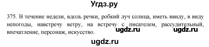 ГДЗ (Решебник к новому учебнику) по русскому языку 7 класс Л. М. Рыбченкова / упражнение / 375