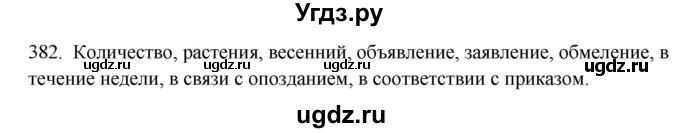 ГДЗ (Решебник к новому учебнику) по русскому языку 7 класс Л. М. Рыбченкова / упражнение / 382