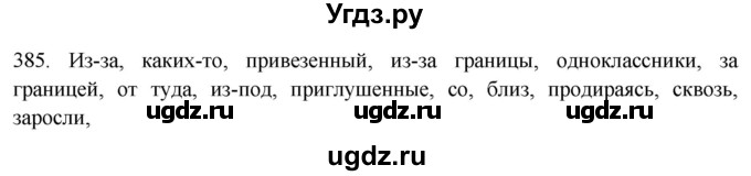 ГДЗ (Решебник к новому учебнику) по русскому языку 7 класс Л. М. Рыбченкова / упражнение / 385