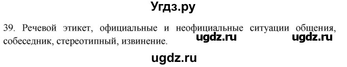 ГДЗ (Решебник к новому учебнику) по русскому языку 7 класс Л. М. Рыбченкова / упражнение / 39