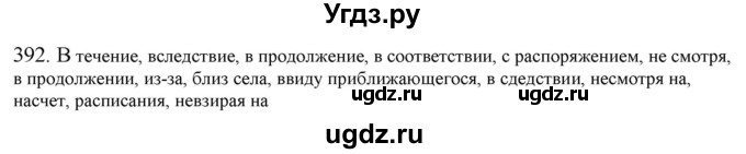 ГДЗ (Решебник к новому учебнику) по русскому языку 7 класс Л. М. Рыбченкова / упражнение / 392