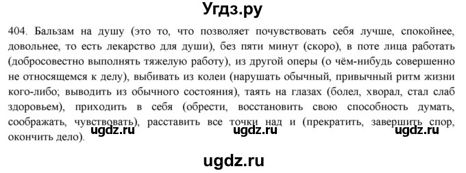 ГДЗ (Решебник к новому учебнику) по русскому языку 7 класс Л. М. Рыбченкова / упражнение / 404