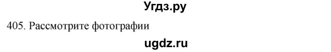 ГДЗ (Решебник к новому учебнику) по русскому языку 7 класс Л. М. Рыбченкова / упражнение / 405