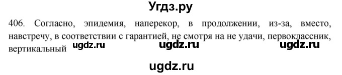 ГДЗ (Решебник к новому учебнику) по русскому языку 7 класс Л. М. Рыбченкова / упражнение / 406