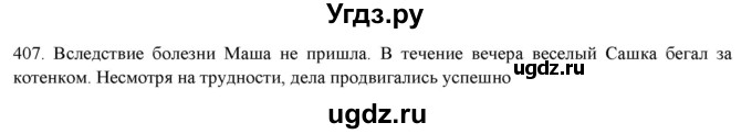 ГДЗ (Решебник к новому учебнику) по русскому языку 7 класс Л. М. Рыбченкова / упражнение / 407