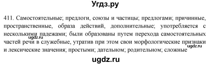 ГДЗ (Решебник к новому учебнику) по русскому языку 7 класс Л. М. Рыбченкова / упражнение / 411