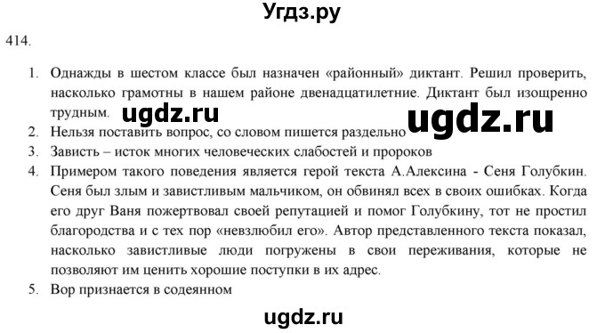 ГДЗ (Решебник к новому учебнику) по русскому языку 7 класс Л. М. Рыбченкова / упражнение / 414