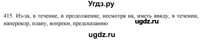 ГДЗ (Решебник к новому учебнику) по русскому языку 7 класс Л. М. Рыбченкова / упражнение / 415