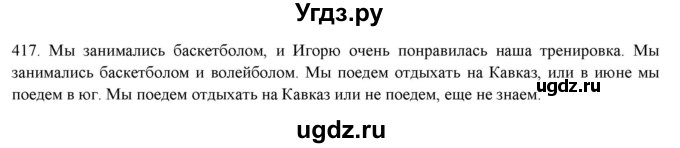 ГДЗ (Решебник к новому учебнику) по русскому языку 7 класс Л. М. Рыбченкова / упражнение / 417