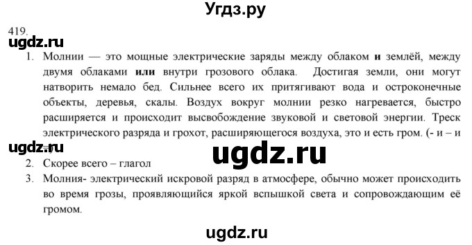 ГДЗ (Решебник к новому учебнику) по русскому языку 7 класс Л. М. Рыбченкова / упражнение / 419