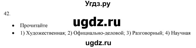 ГДЗ (Решебник к новому учебнику) по русскому языку 7 класс Л. М. Рыбченкова / упражнение / 42