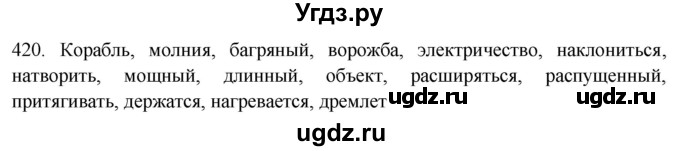 ГДЗ (Решебник к новому учебнику) по русскому языку 7 класс Л. М. Рыбченкова / упражнение / 420