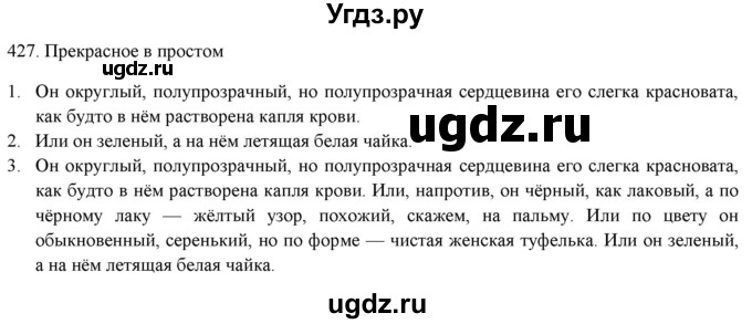 ГДЗ (Решебник к новому учебнику) по русскому языку 7 класс Л. М. Рыбченкова / упражнение / 427