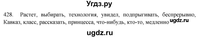 ГДЗ (Решебник к новому учебнику) по русскому языку 7 класс Л. М. Рыбченкова / упражнение / 428