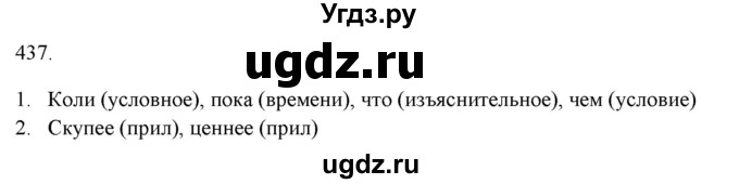 ГДЗ (Решебник к новому учебнику) по русскому языку 7 класс Л. М. Рыбченкова / упражнение / 437