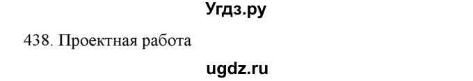 ГДЗ (Решебник к новому учебнику) по русскому языку 7 класс Л. М. Рыбченкова / упражнение / 438