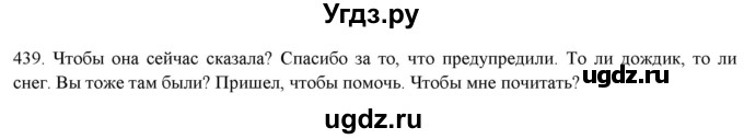 ГДЗ (Решебник к новому учебнику) по русскому языку 7 класс Л. М. Рыбченкова / упражнение / 439