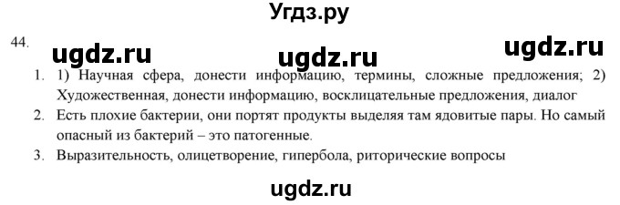 ГДЗ (Решебник к новому учебнику) по русскому языку 7 класс Л. М. Рыбченкова / упражнение / 44