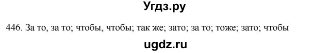 ГДЗ (Решебник к новому учебнику) по русскому языку 7 класс Л. М. Рыбченкова / упражнение / 446