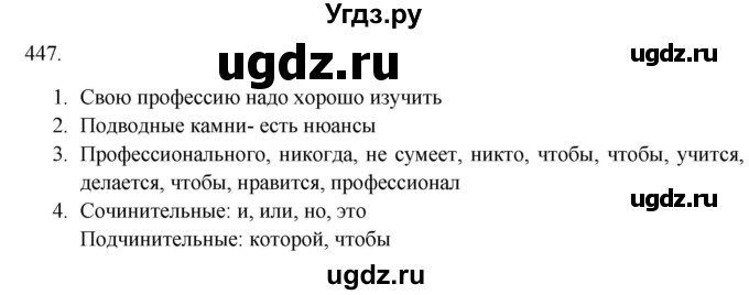 ГДЗ (Решебник к новому учебнику) по русскому языку 7 класс Л. М. Рыбченкова / упражнение / 447