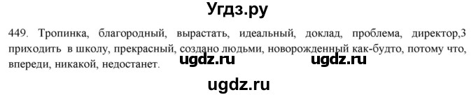 ГДЗ (Решебник к новому учебнику) по русскому языку 7 класс Л. М. Рыбченкова / упражнение / 449