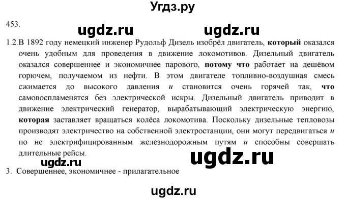 ГДЗ (Решебник к новому учебнику) по русскому языку 7 класс Л. М. Рыбченкова / упражнение / 453