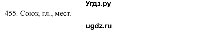 ГДЗ (Решебник к новому учебнику) по русскому языку 7 класс Л. М. Рыбченкова / упражнение / 455