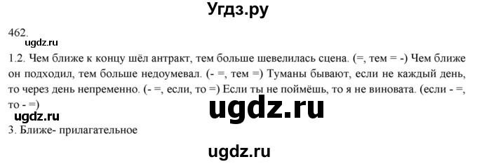 ГДЗ (Решебник к новому учебнику) по русскому языку 7 класс Л. М. Рыбченкова / упражнение / 462