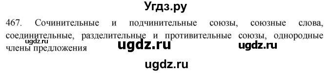 ГДЗ (Решебник к новому учебнику) по русскому языку 7 класс Л. М. Рыбченкова / упражнение / 467