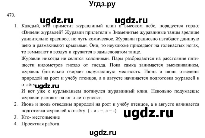 ГДЗ (Решебник к новому учебнику) по русскому языку 7 класс Л. М. Рыбченкова / упражнение / 470