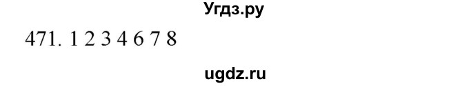 ГДЗ (Решебник к новому учебнику) по русскому языку 7 класс Л. М. Рыбченкова / упражнение / 471