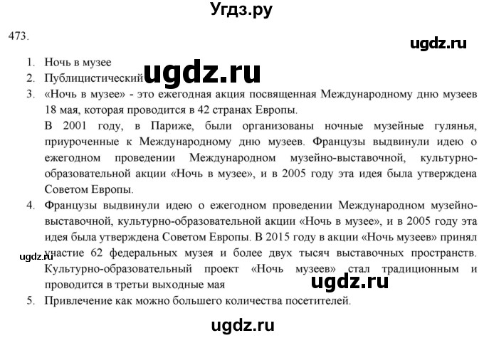 ГДЗ (Решебник к новому учебнику) по русскому языку 7 класс Л. М. Рыбченкова / упражнение / 473