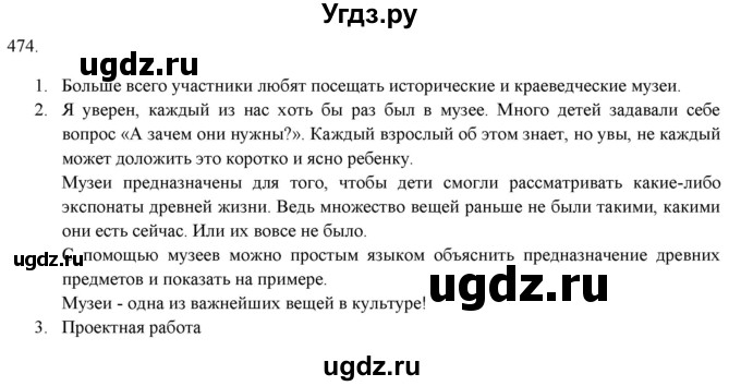 ГДЗ (Решебник к новому учебнику) по русскому языку 7 класс Л. М. Рыбченкова / упражнение / 474