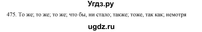 ГДЗ (Решебник к новому учебнику) по русскому языку 7 класс Л. М. Рыбченкова / упражнение / 475