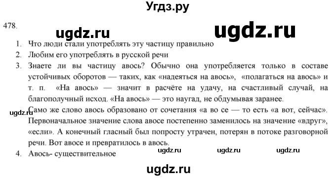 ГДЗ (Решебник к новому учебнику) по русскому языку 7 класс Л. М. Рыбченкова / упражнение / 478