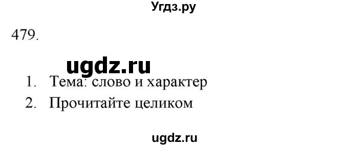 ГДЗ (Решебник к новому учебнику) по русскому языку 7 класс Л. М. Рыбченкова / упражнение / 479