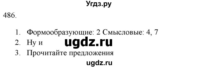 ГДЗ (Решебник к новому учебнику) по русскому языку 7 класс Л. М. Рыбченкова / упражнение / 486