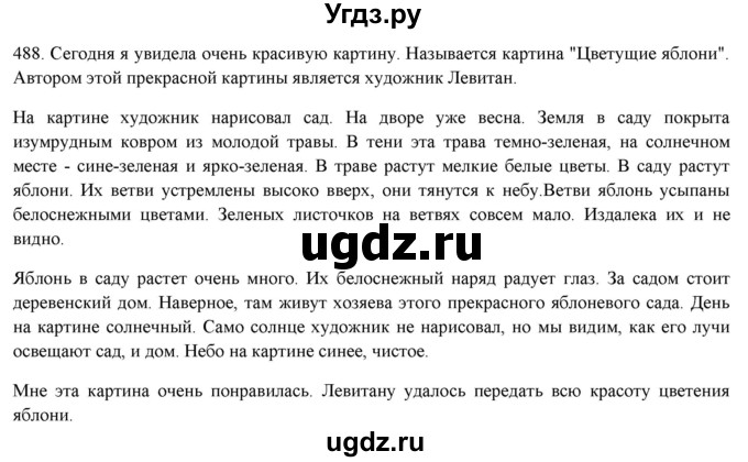 ГДЗ (Решебник к новому учебнику) по русскому языку 7 класс Л. М. Рыбченкова / упражнение / 488