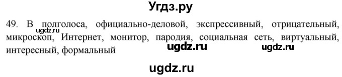 ГДЗ (Решебник к новому учебнику) по русскому языку 7 класс Л. М. Рыбченкова / упражнение / 49