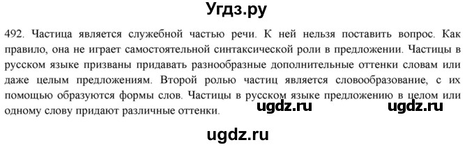 ГДЗ (Решебник к новому учебнику) по русскому языку 7 класс Л. М. Рыбченкова / упражнение / 492