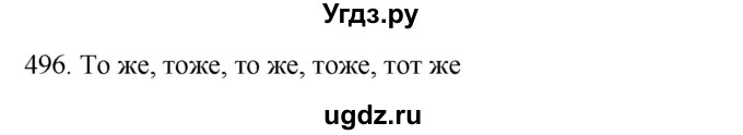 ГДЗ (Решебник к новому учебнику) по русскому языку 7 класс Л. М. Рыбченкова / упражнение / 496