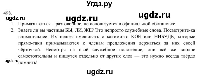 ГДЗ (Решебник к новому учебнику) по русскому языку 7 класс Л. М. Рыбченкова / упражнение / 498