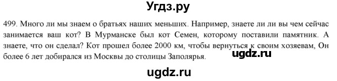 ГДЗ (Решебник к новому учебнику) по русскому языку 7 класс Л. М. Рыбченкова / упражнение / 499