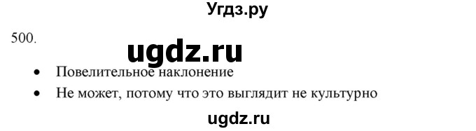 ГДЗ (Решебник к новому учебнику) по русскому языку 7 класс Л. М. Рыбченкова / упражнение / 500