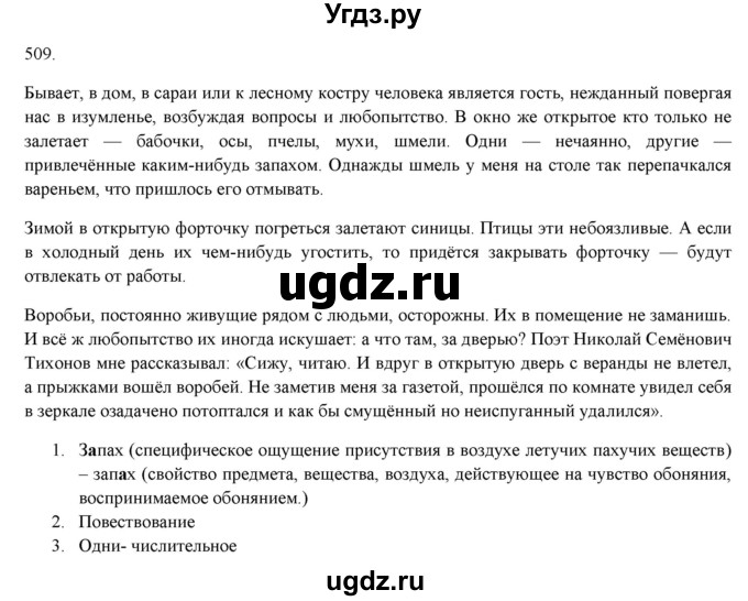 ГДЗ (Решебник к новому учебнику) по русскому языку 7 класс Л. М. Рыбченкова / упражнение / 509