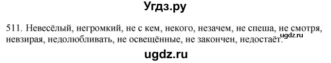 ГДЗ (Решебник к новому учебнику) по русскому языку 7 класс Л. М. Рыбченкова / упражнение / 511