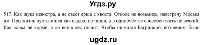 ГДЗ (Решебник к новому учебнику) по русскому языку 7 класс Л. М. Рыбченкова / упражнение / 517